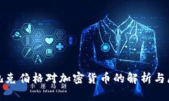 : 扎克伯格对加密货币的解