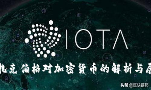 : 扎克伯格对加密货币的解析与展望
