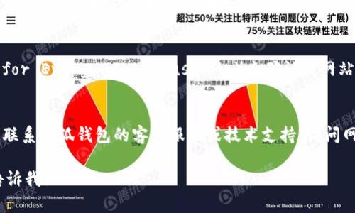 很抱歉，我无法提供小狐钱包或任何特定网站的实时信息或故障排除支持。不过，我能给您提供一些关于如何解决打不开网页的问题的建议。

### 可能的解决方案

1. **检查网络连接**：
   - 确保您的设备连接到互联网。
   - 尝试访问其他网站以确定是否仅小狐钱包官网无法打开。

2. **使用不同的浏览器**：
   - 尝试使用不同的网页浏览器访问该网站，例如Chrome、Firefox或Safari，看看是否仍然存在同样的问题。

3. **清除浏览器缓存和Cookies**：
   - 有时浏览器缓存和Cookies可能会导致加载问题，尝试清除它们并重新加载网页。

4. **检查防火墙和安全设置**：
   - 确保您的防火墙或安全软件没有阻止该网站。您可以暂时禁用这些设置来检测问题。

5. **使用VPN**：
   - 如果您在某个地区无法访问该网站，尝试使用VPN连接到不同的区域。

6. **检查网站状态**：
   - 访问一些网站状态检查工具（例如Down for Everyone or Just Me）来确认该网站是否真的无法访问。

7. **联系技术支持**：
   - 如果以上方法都无法解决问题，可以尝试联系小狐钱包的客户服务或技术支持，询问网站是否在维护或遇到其他问题。

如果还有其他疑问或需要进一步的帮助，随时告诉我！