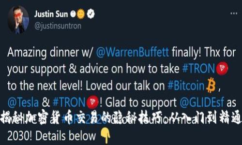 揭秘加密货币交易的隐秘技巧：从入门到精通