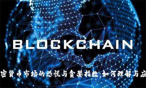加密货币市场的恐慌与贪婪指数：如何理解与应用