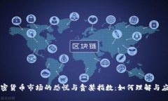 加密货币市场的恐慌与贪