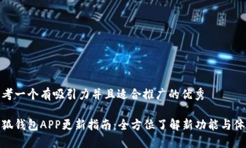 思考一个有吸引力并且适合推广的优秀

小狐钱包APP更新指南：全方位了解新功能与体验