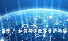 加密货币防伪账户：如何