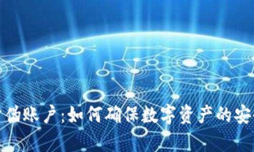加密货币防伪账户：如何确保数字资产的安全与真实性