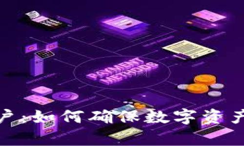 加密货币防伪账户：如何确保数字资产的安全与真实性