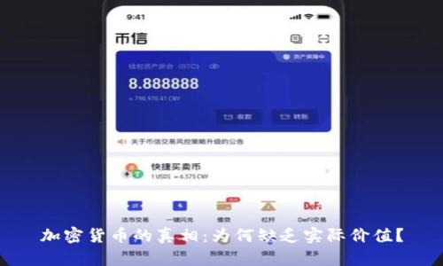 加密货币的真相：为何缺乏实际价值？