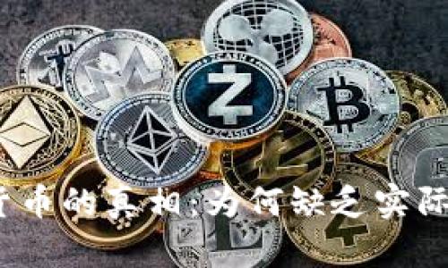 加密货币的真相：为何缺乏实际价值？