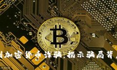 如何识别加密货币诈骗：