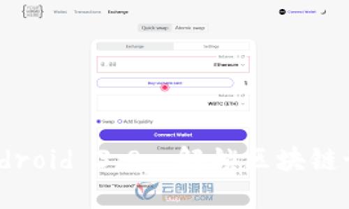 MetaMask Android 3.8: 解锁区块链世界的全新体验