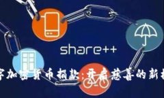 数字加密货币捐款：开启