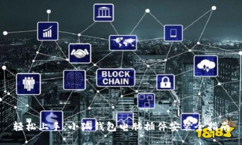 轻松上手：小狐钱包电脑插件安装全指南