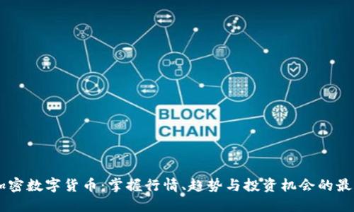 探索加密数字货币：掌握行情、趋势与投资机会的最佳APP