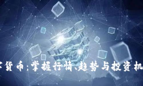 探索加密数字货币：掌握行情、趋势与投资机会的最佳APP