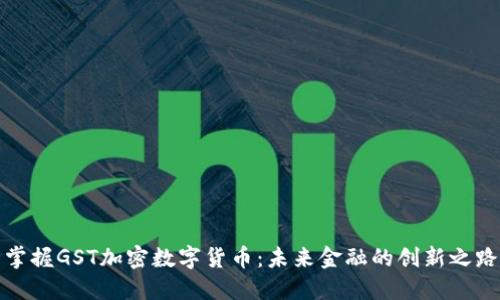掌握GST加密数字货币：未来金融的创新之路