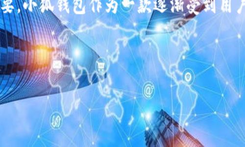 关于“小狐钱包客服在哪找到”的内容简介：

在当今数字金融时代，电子钱包的使用日益普及，用户在使用过程中难免会遇到各种问题与困扰，这时良好的客服支持就显得尤为重要。小狐钱包作为一款逐渐受到用户喜爱的电子钱包应用，提供了便捷的支付和转账服务。然而，当用户在使用过程中遇到问题时，能够迅速找到客服支持是至关重要的。

以下将详细介绍如何找到小狐钱包的客服，常见问题以及解决方案，并回答一些可能相关的问题。

小狐钱包客服：快速获取帮助的指南
