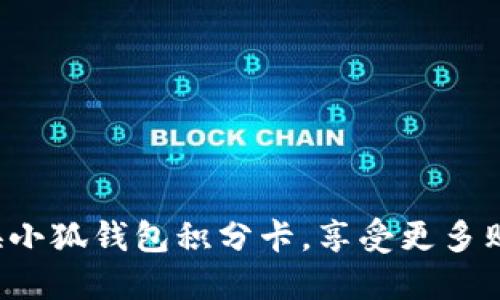 轻松兑换小狐钱包积分卡，享受更多购物乐趣！