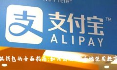 : 小狐钱包的全面指南：如