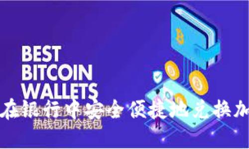 : 如何在银行中安全便捷地兑换加密货币