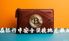 : 如何在银行中安全便捷地