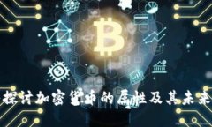 深入探讨加密货币的属性
