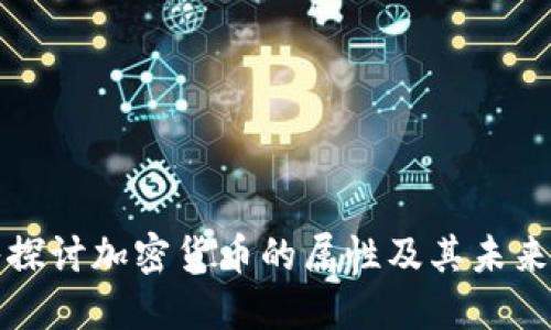 深入探讨加密货币的属性及其未来趋势