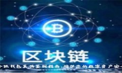 小狐钱包真伪鉴别指南：