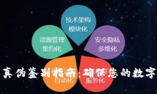 小狐钱包真伪鉴别指南：确保您的数字资产安全