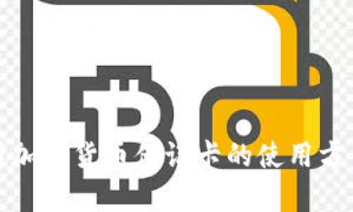 全面解析加密货币借记卡的使用方法及优势