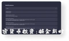 2023年中国加密货币投资：