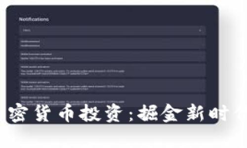 2023年中国加密货币投资：掘金新时代的机遇与挑战