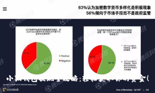 小狐钱包提现全攻略：轻松获取你的资金！