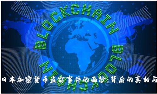 揭开日本加密货币盗窃事件的面纱：背后的真相与启示