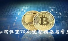 小狐钱包如何设置TRX：完