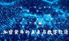 无纸化，加密货币的未来