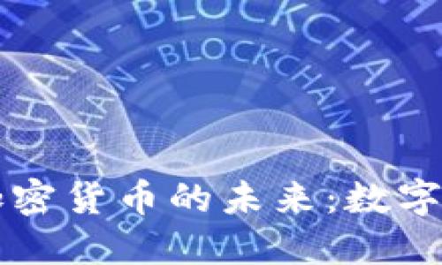 探索DXMAx加密货币的未来：数字资产的新时代