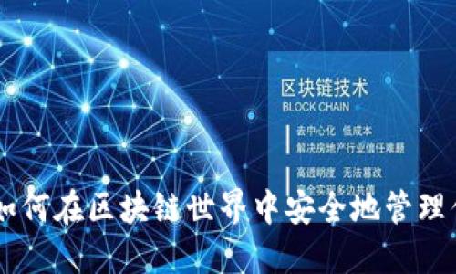 MetaMask：如何在区块链世界中安全地管理你的数字资产
