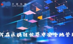 MetaMask：如何在区块链世界