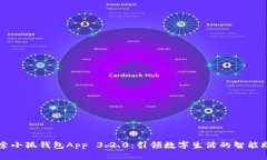 探索小狐钱包App 3.2.0：引