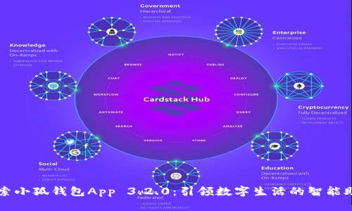 探索小狐钱包App 3.2.0：引领数字生活的智能助手