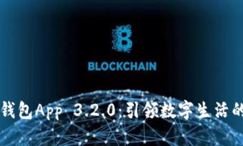 探索小狐钱包App 3.2.0：引领数字生活的智能助手