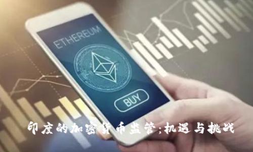  印度的加密货币监管：机遇与挑战