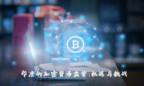  印度的加密货币监管：机遇与挑战