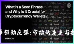 加密货币强劲反弹：市场