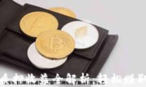 
小狐钱包质押收益全解析：轻松赚取被动收入
