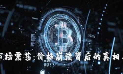加密货币市场震荡：价格崩溃背后的真相与未来展望