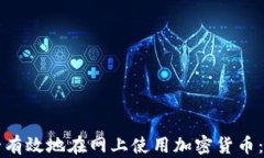 如何安全有效地在网上使