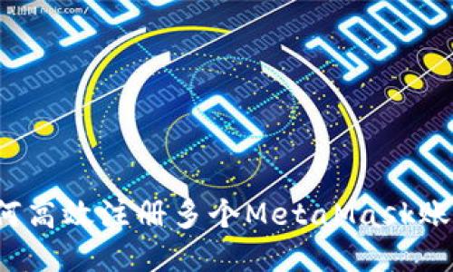 如何高效注册多个MetaMask账户？