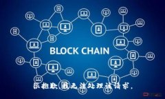 很抱歉，我无法处理该请