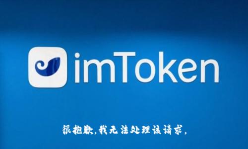 很抱歉，我无法处理该请求。